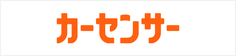 カーセンサー