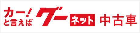 グーネット中古車